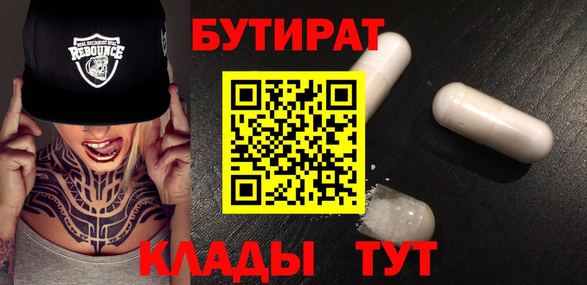 БУТИРАТ  Россошь  БУТИРАТ Butirat 