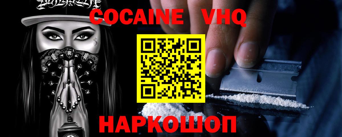 COCAIN VHQ Россошь